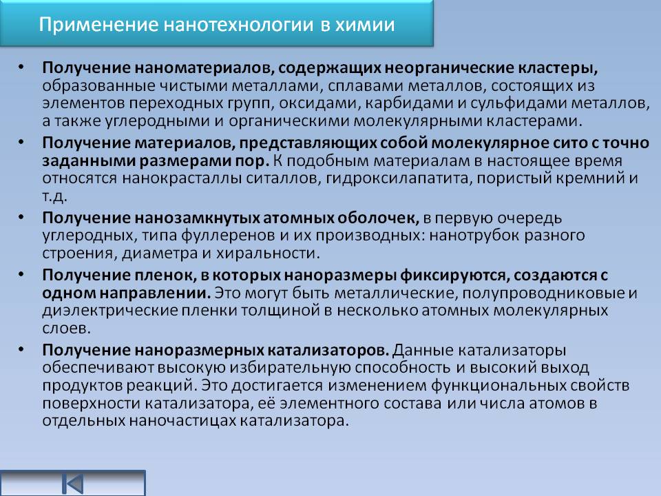 Применение нанотехнологии в химии