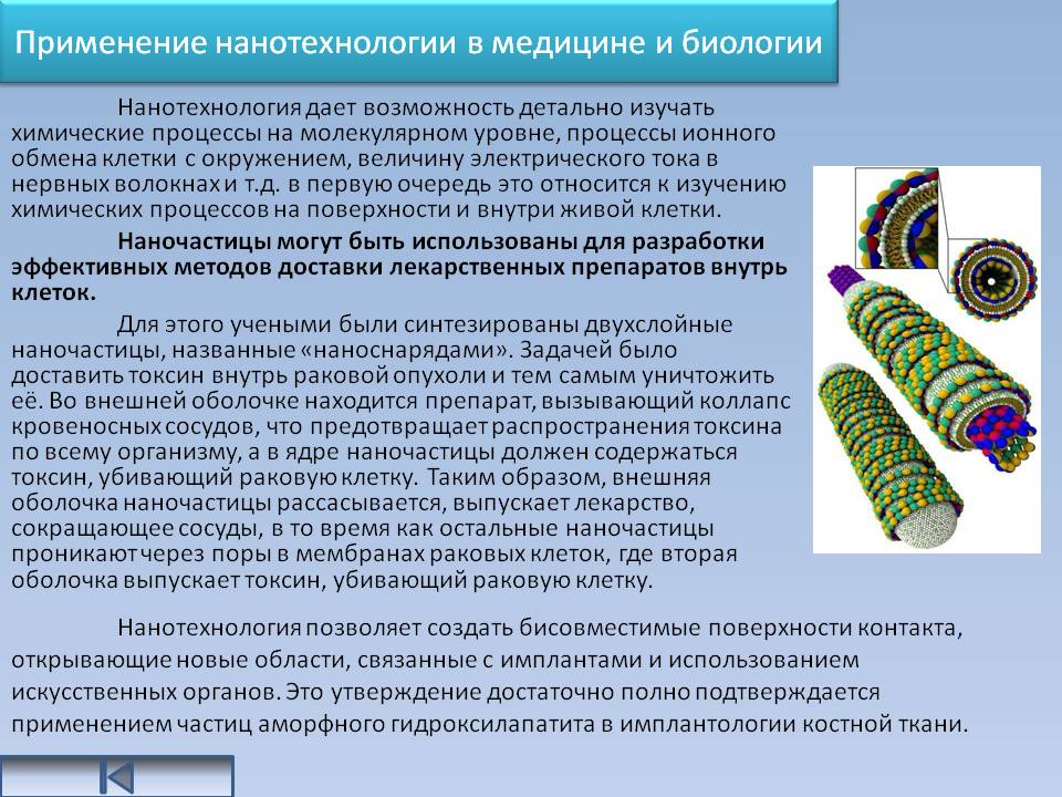 Применение нанотехнологии в медицине и биологии