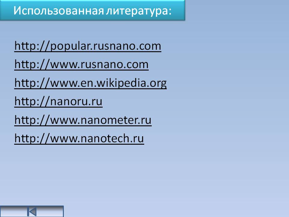 Использованная литература: