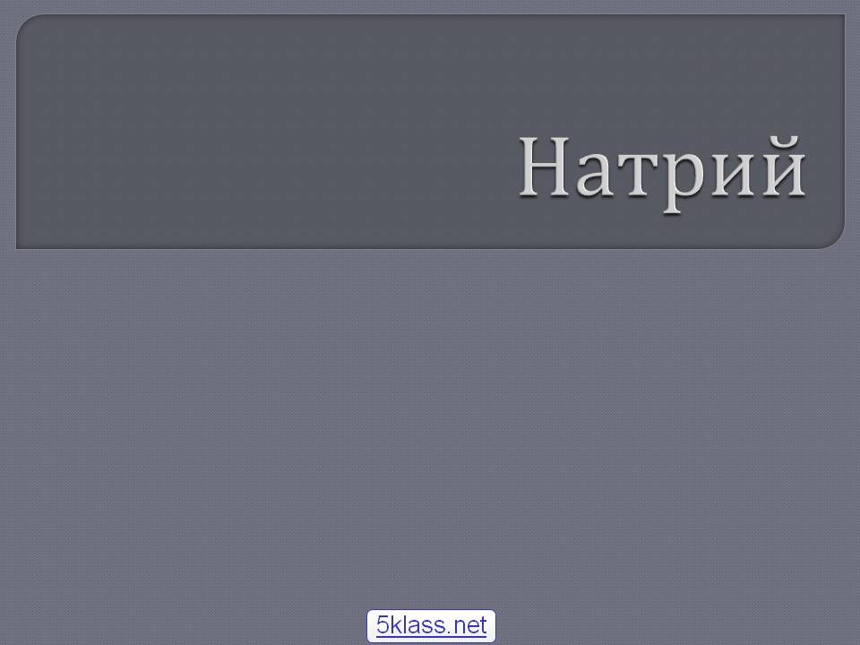 Натрий