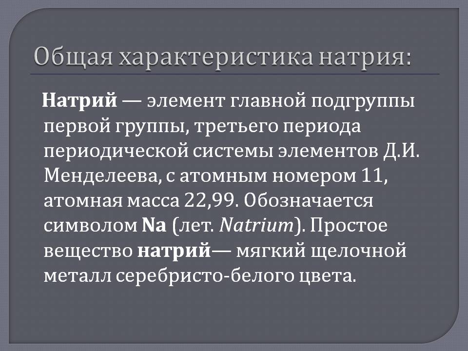 Общая характеристика натрия