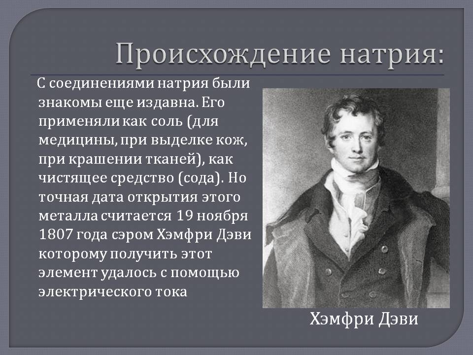 Происхождение натрия