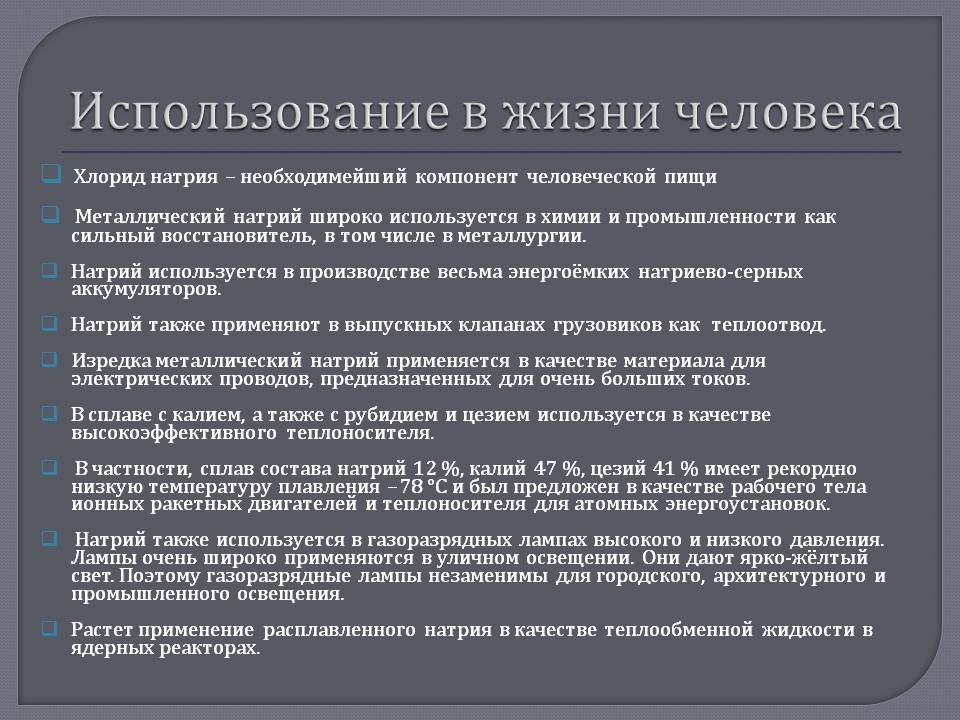 Использование в жизни человека