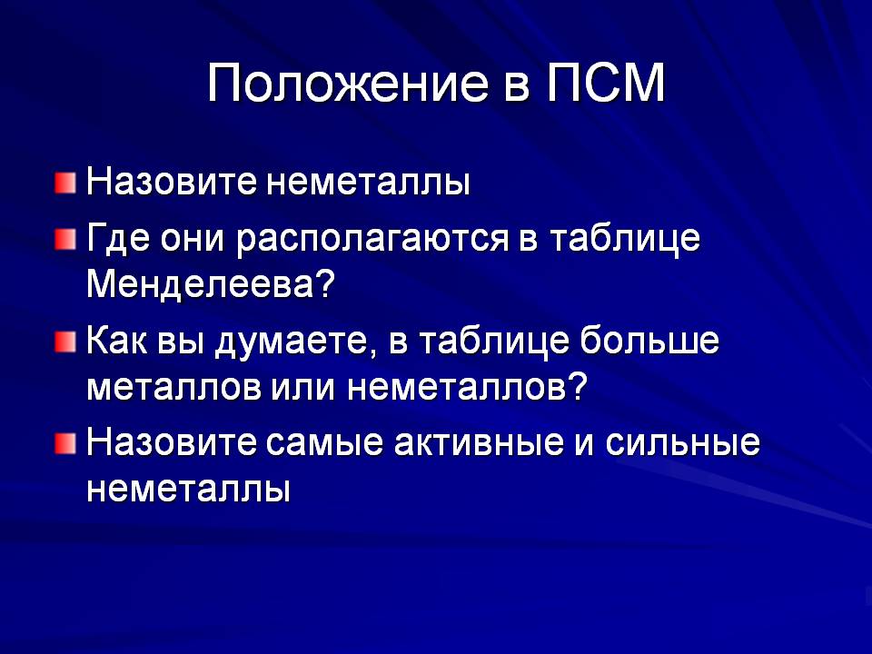Положение в ПСМ