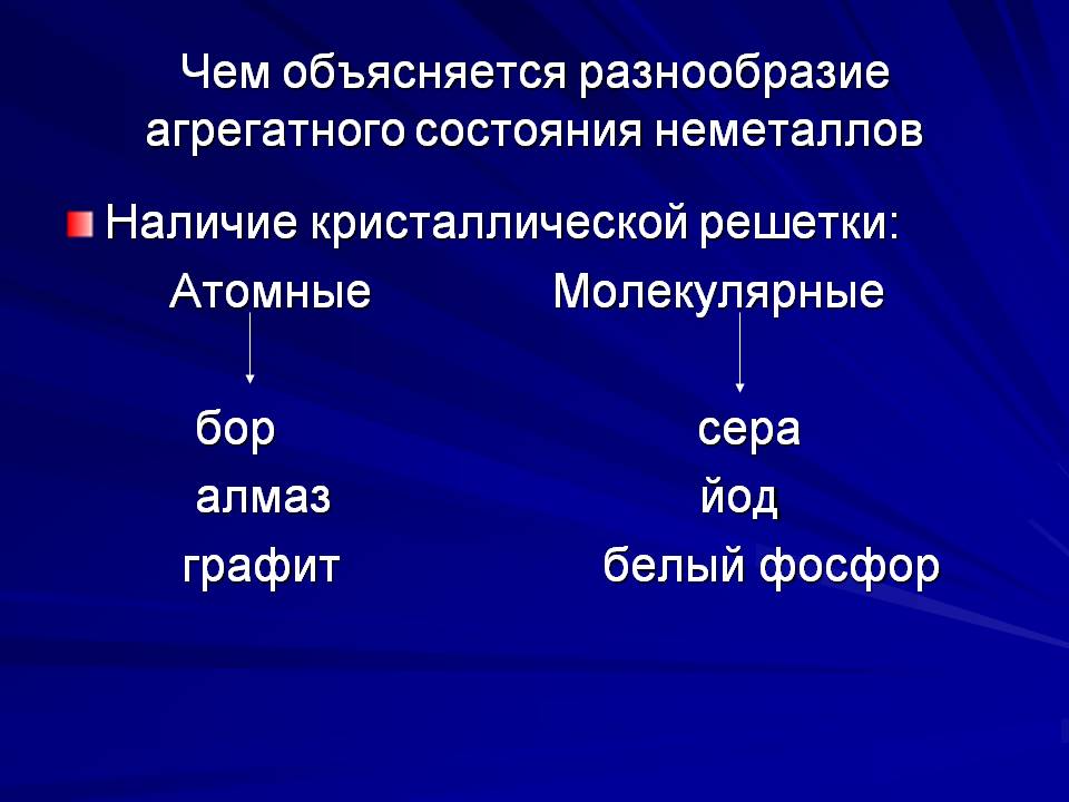 Чем объясняется разнообразие агрегатного состояния неметаллов