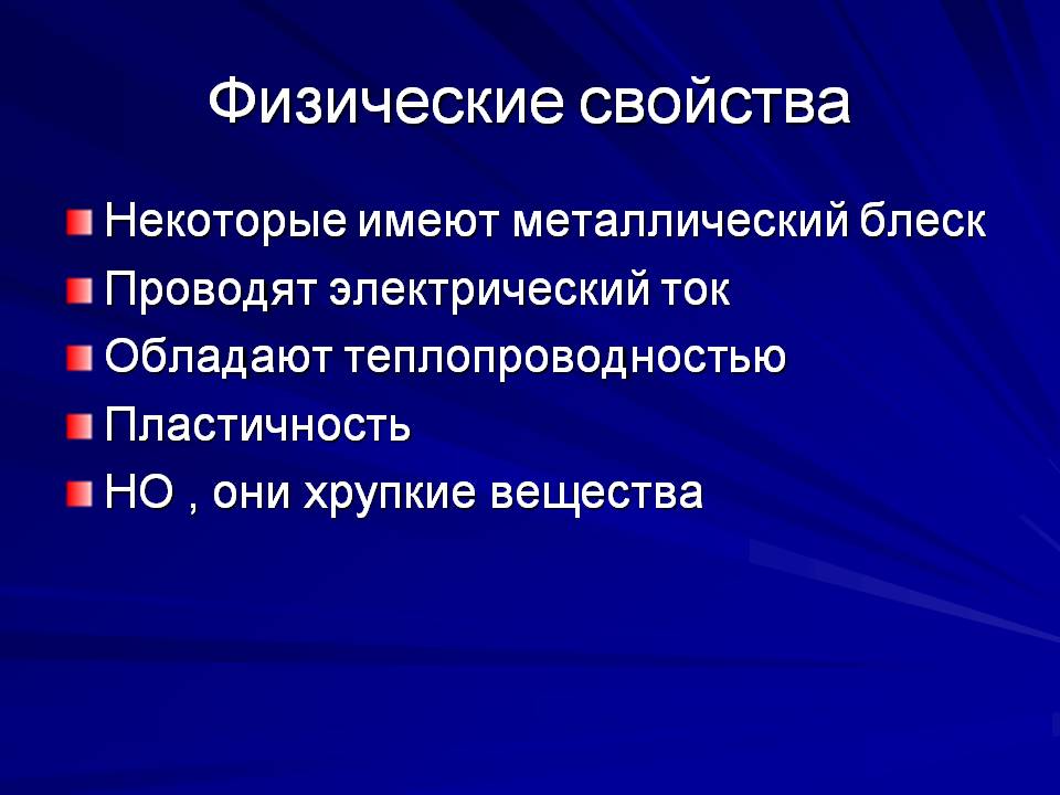 Физические свойства