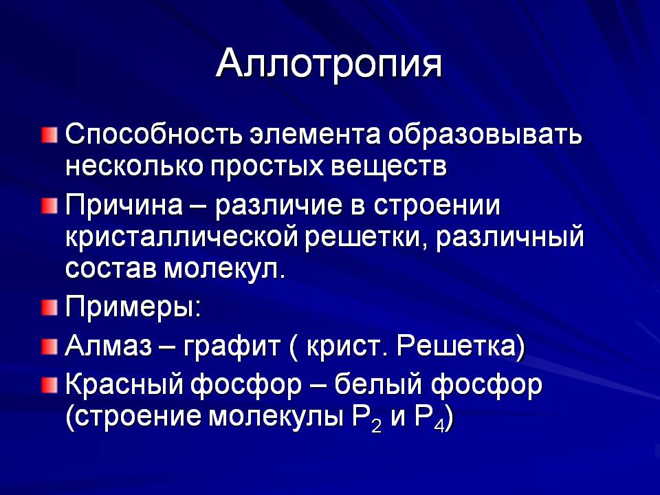 Аллотропия