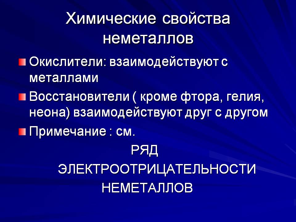 Химические свойства неметаллов