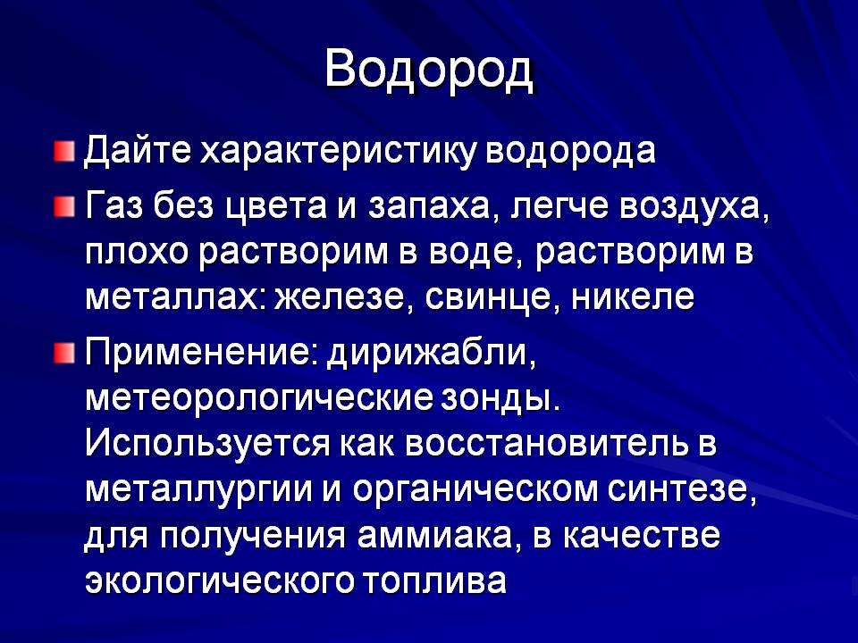 Водород