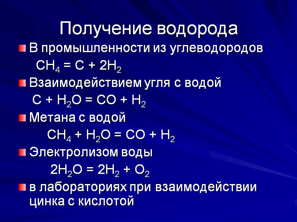 Получение водорода