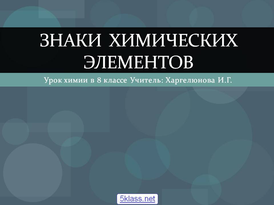 Знаки химических элементов