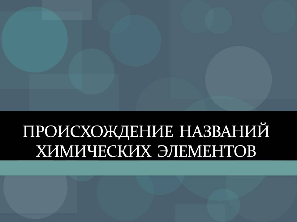 Происхождение названий химических элементов
