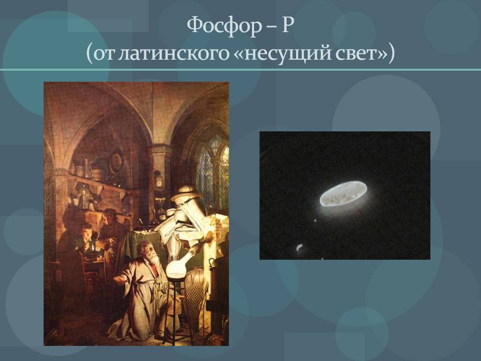 Фосфор
