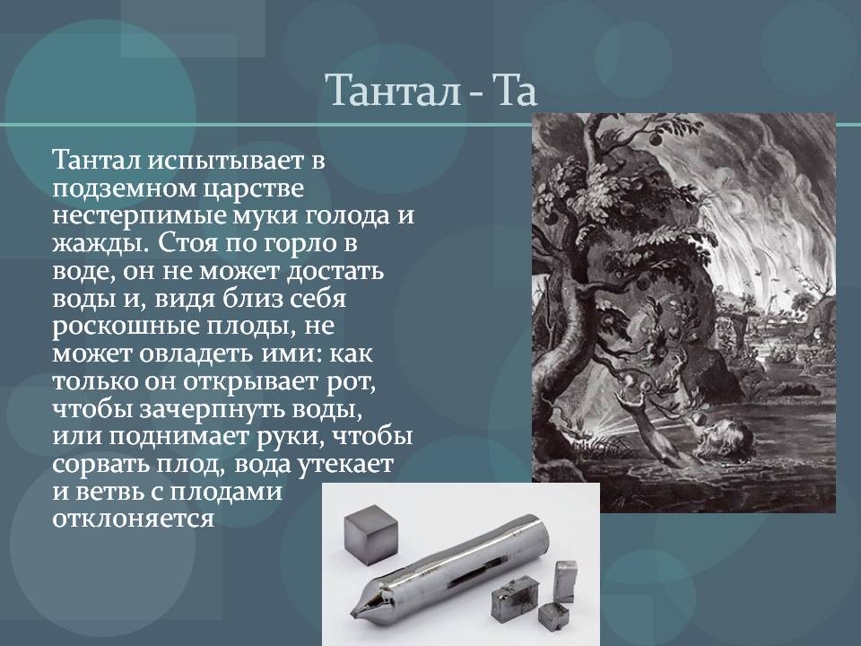 Тантал