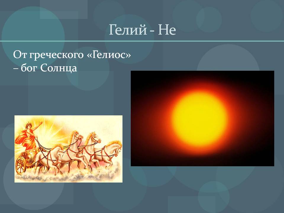 Гелий