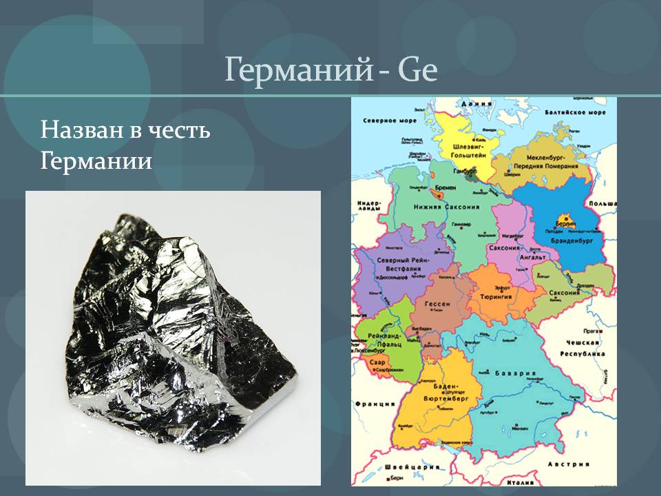 Германий