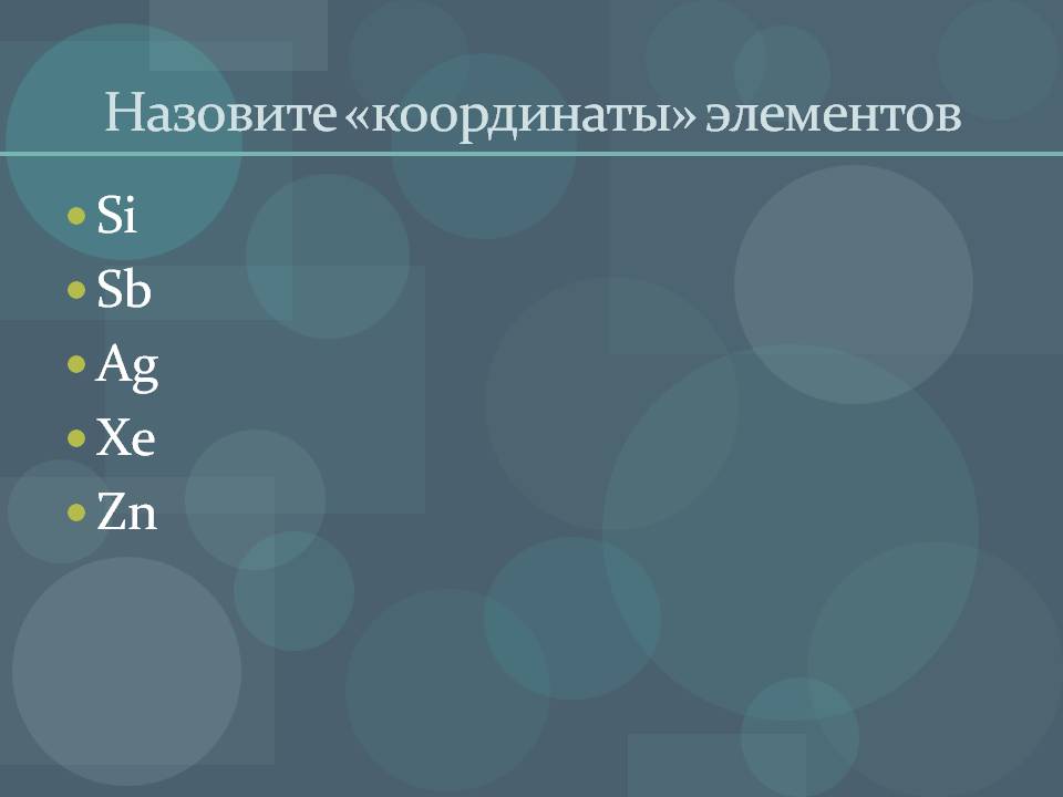 Назовите «координаты» элементов
