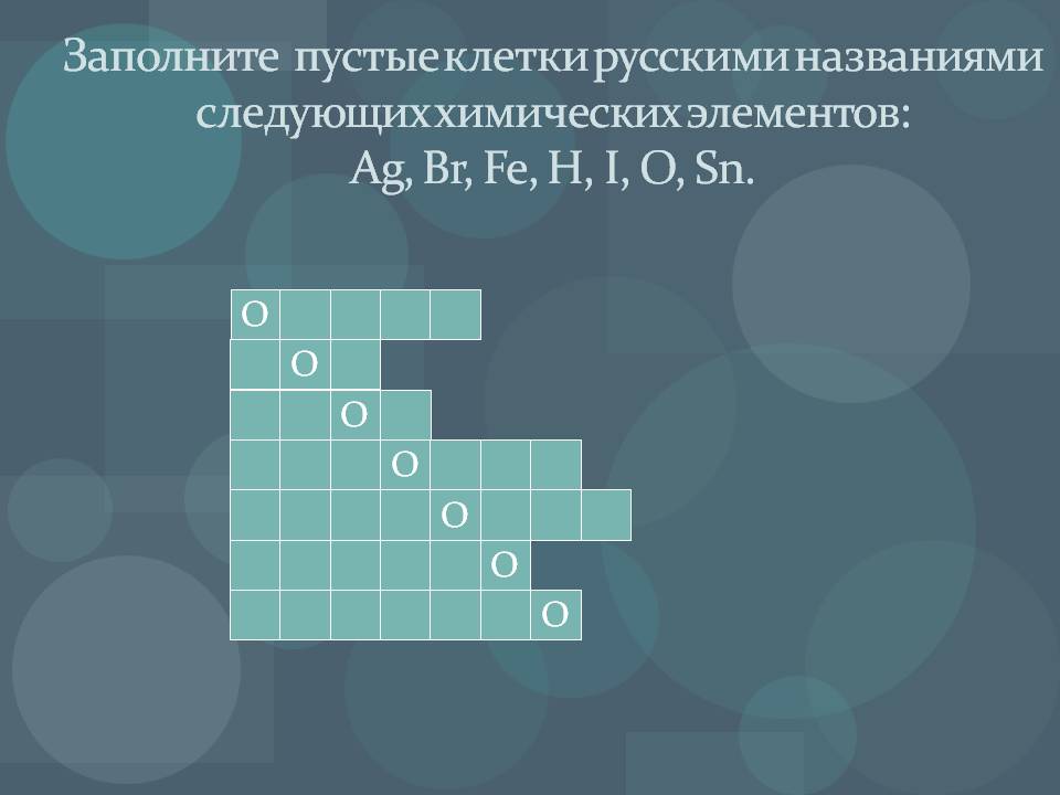 Заполните пустые клетки