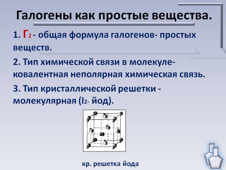 Галогены как простые вещества
