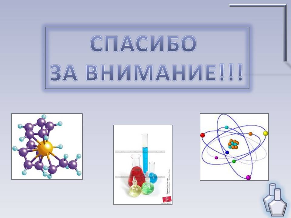 Спасибо за внимание