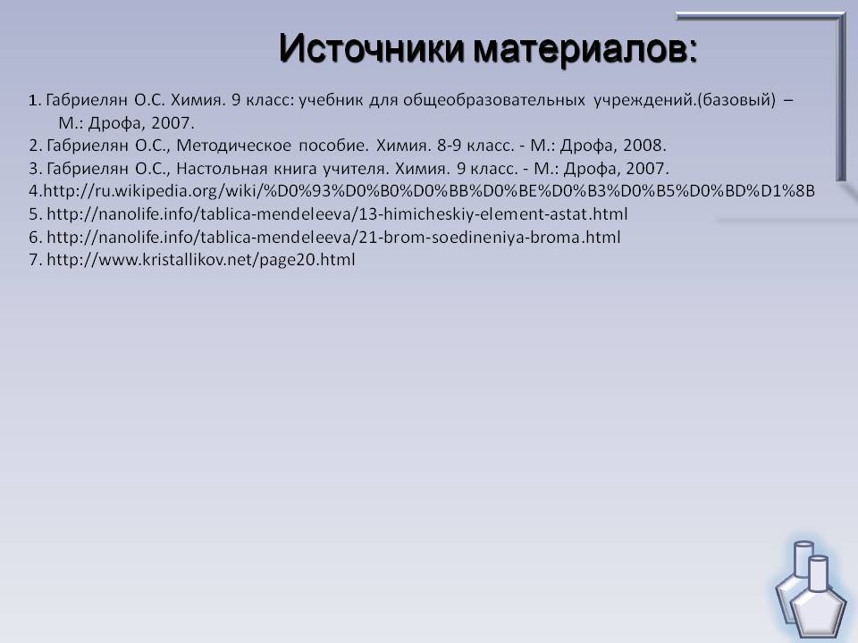 Источники материалов