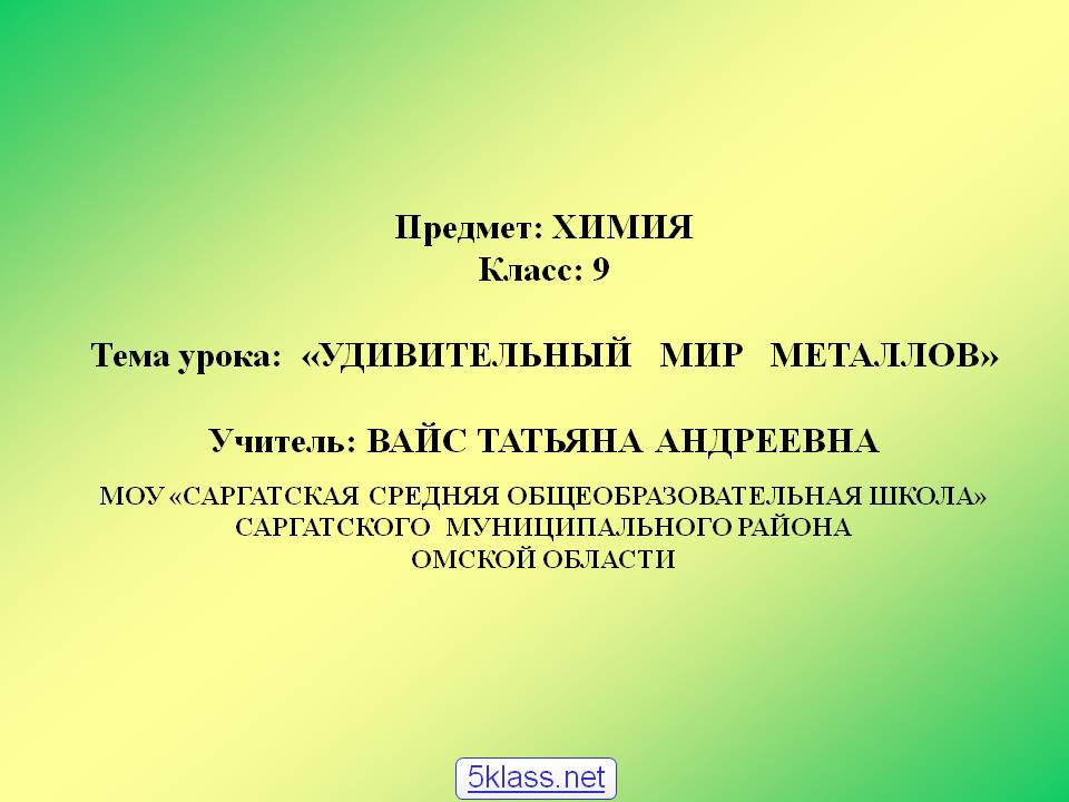 Удивительный мир металлов