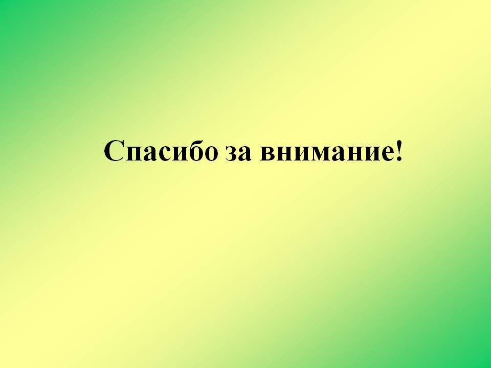 Спасибо за внимание