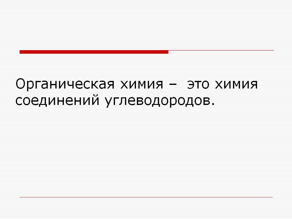 Органическая химия – это химия соединений углеводородов