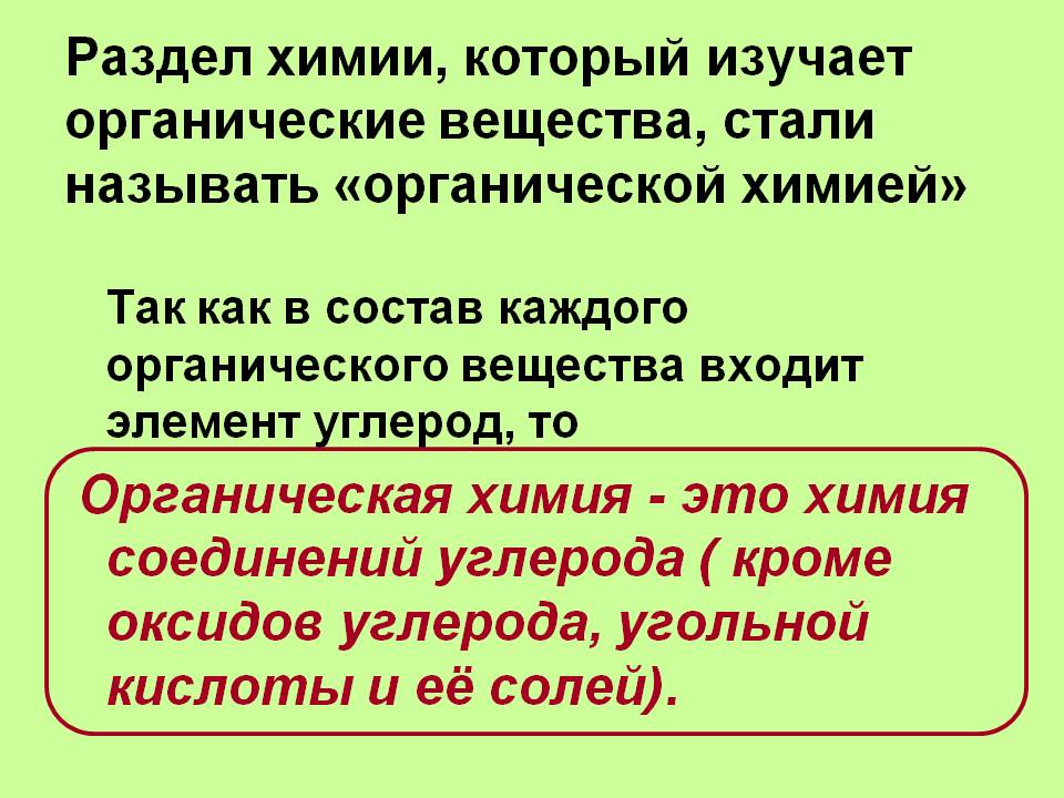 Раздел химии, который изучает органические вещества, стали называть