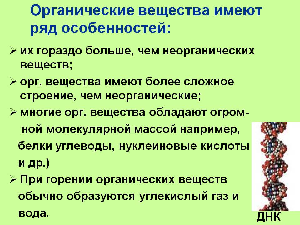 Органические вещества имеют ряд особенностей: