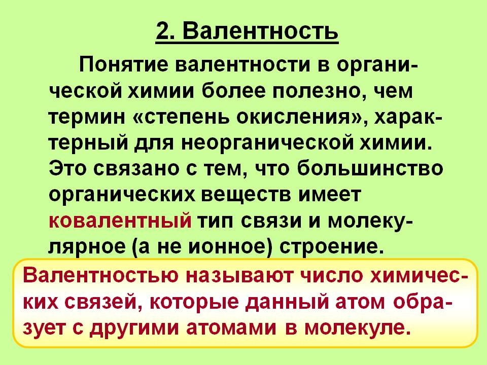 2. Валентность