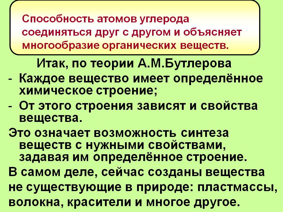 Итак, по теории А.М.Бутлерова Каждое вещество имеет определённое