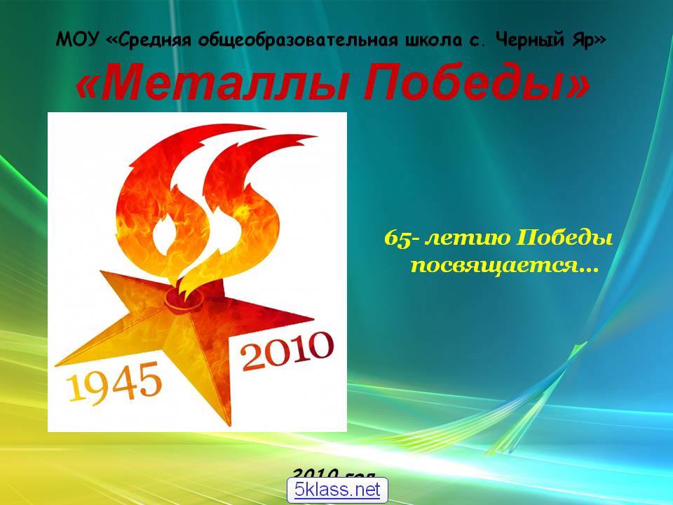 Металлы победы