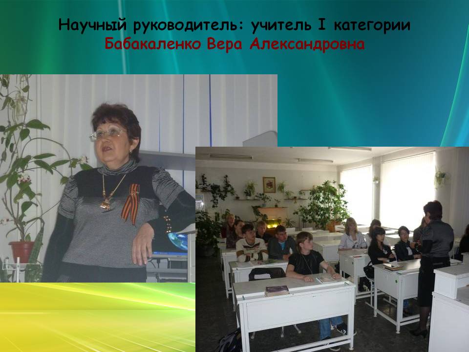 Научный руководитель