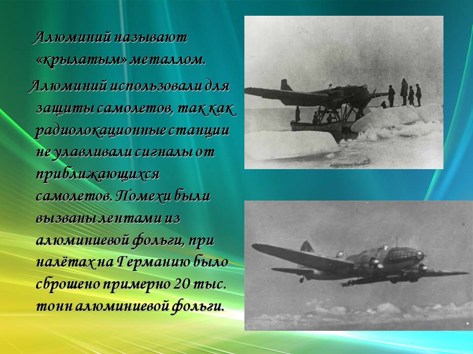 Алюминий называют «крылатым» металлом