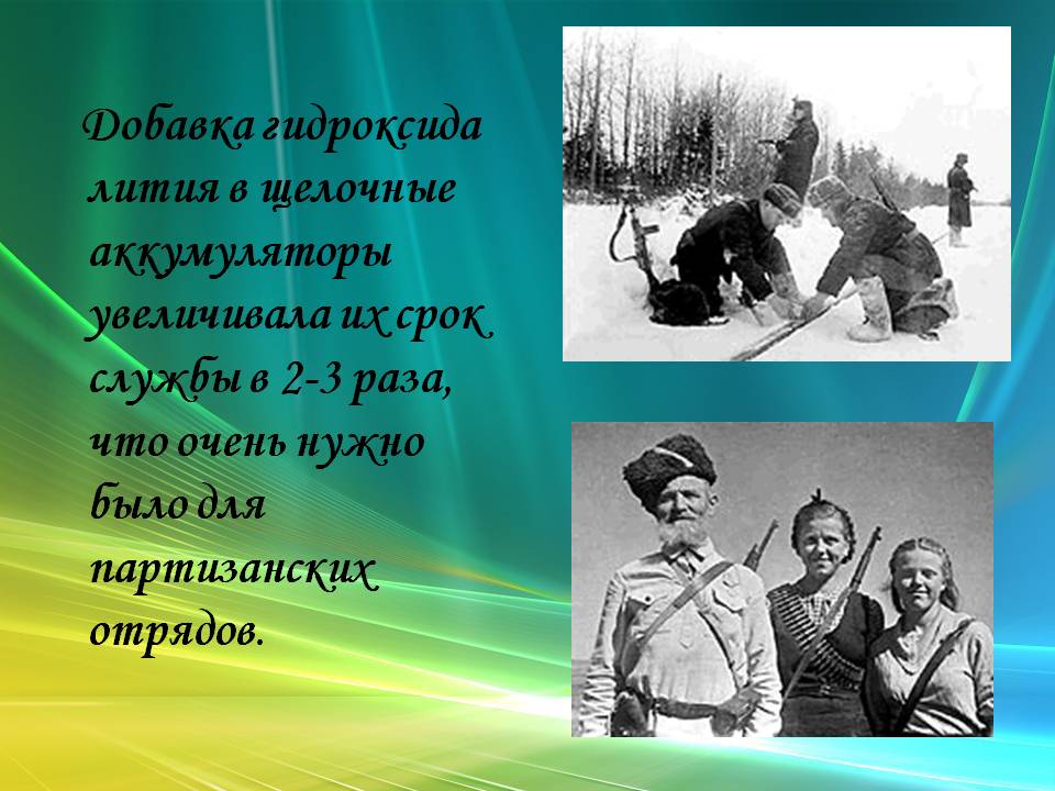 Добавка гидроксида лития в щелочные аккумуляторы