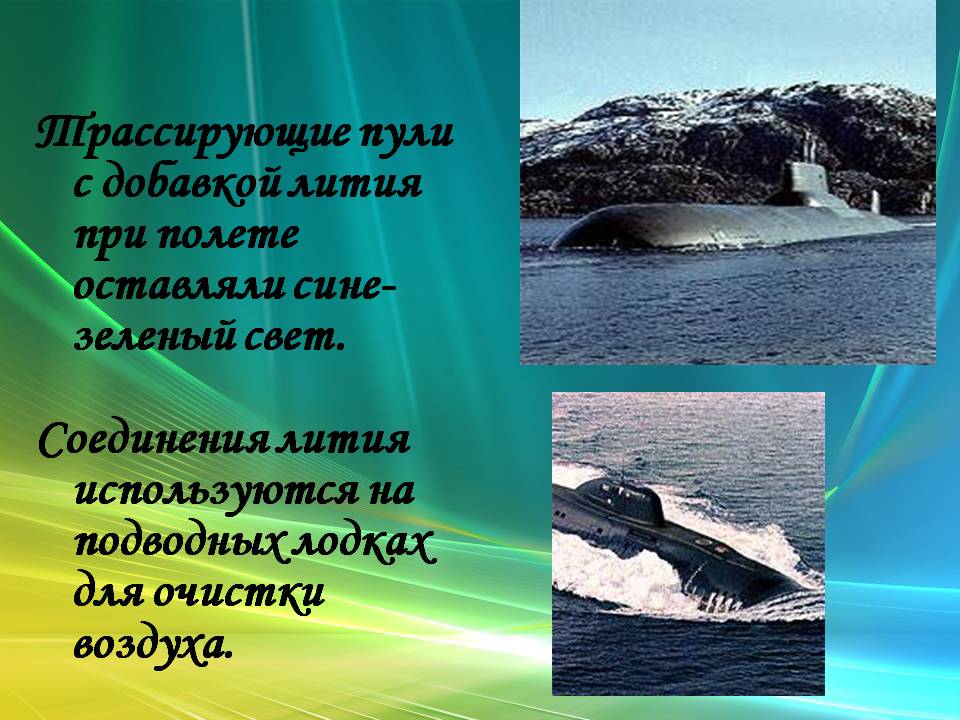 Трассирующие пули с добавкой лития