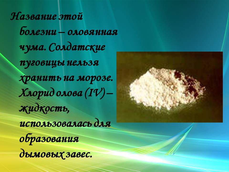 Оловянная чума