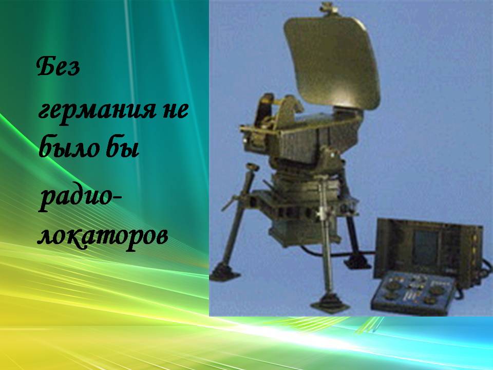 Без германия не было бы радио-локаторов