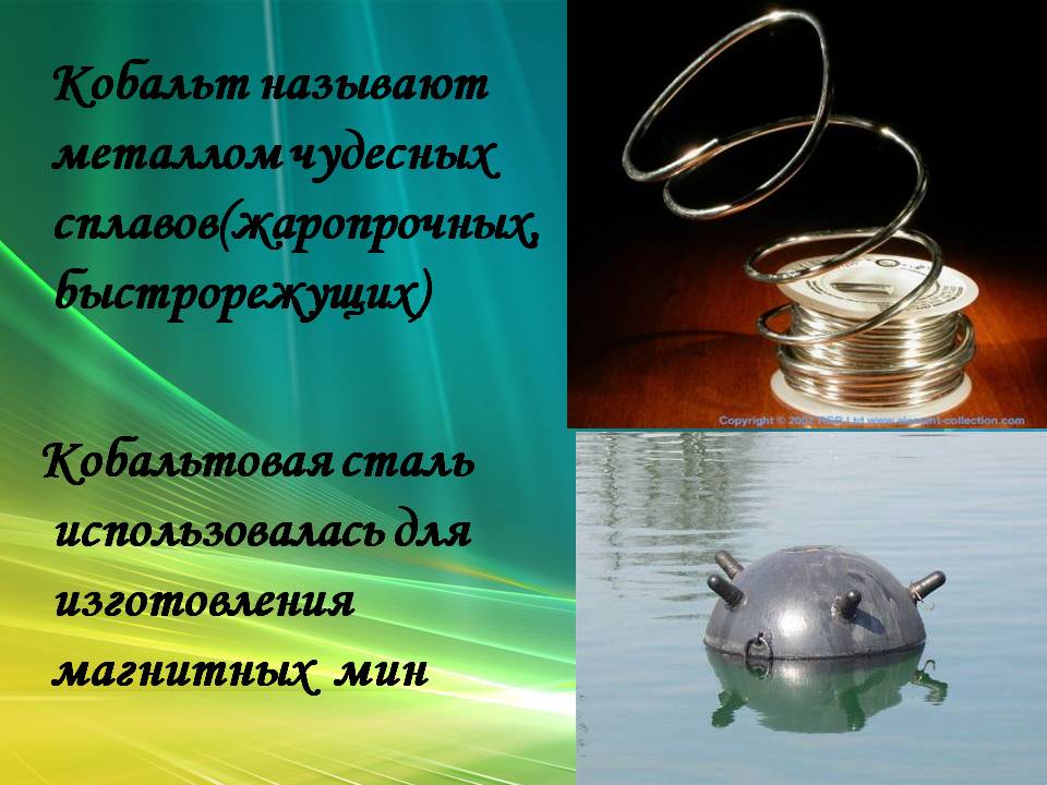 Кобальт называют металлом чудесных сплавов