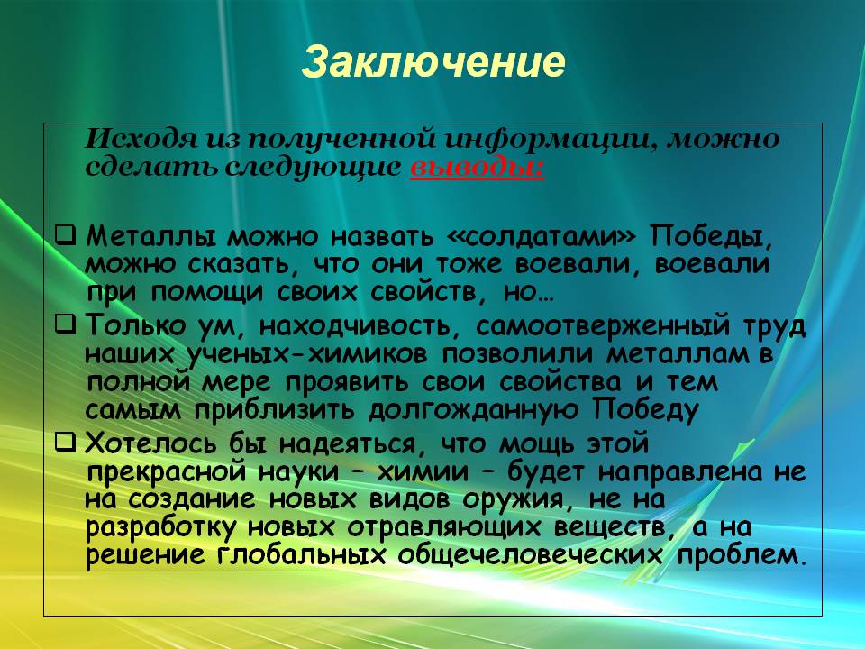 Заключение