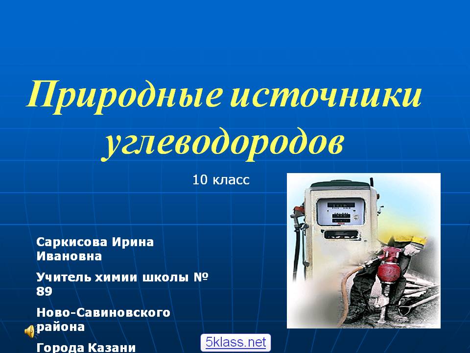 Природные источники углеводородов