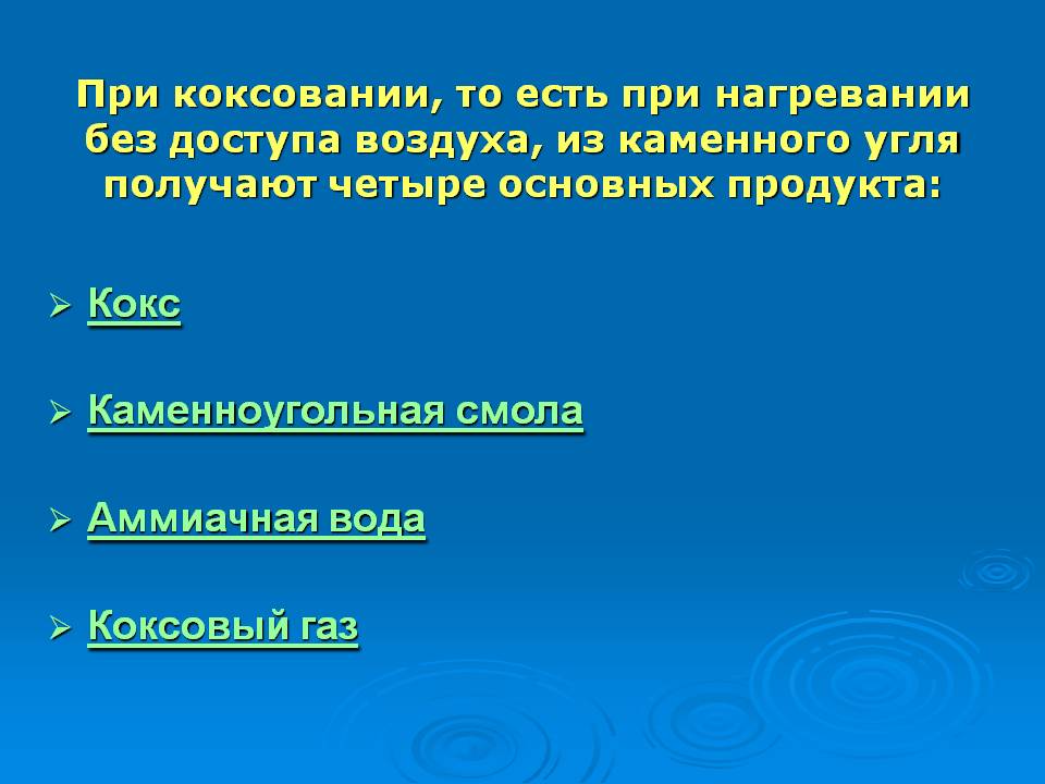 Каменноугольная смола