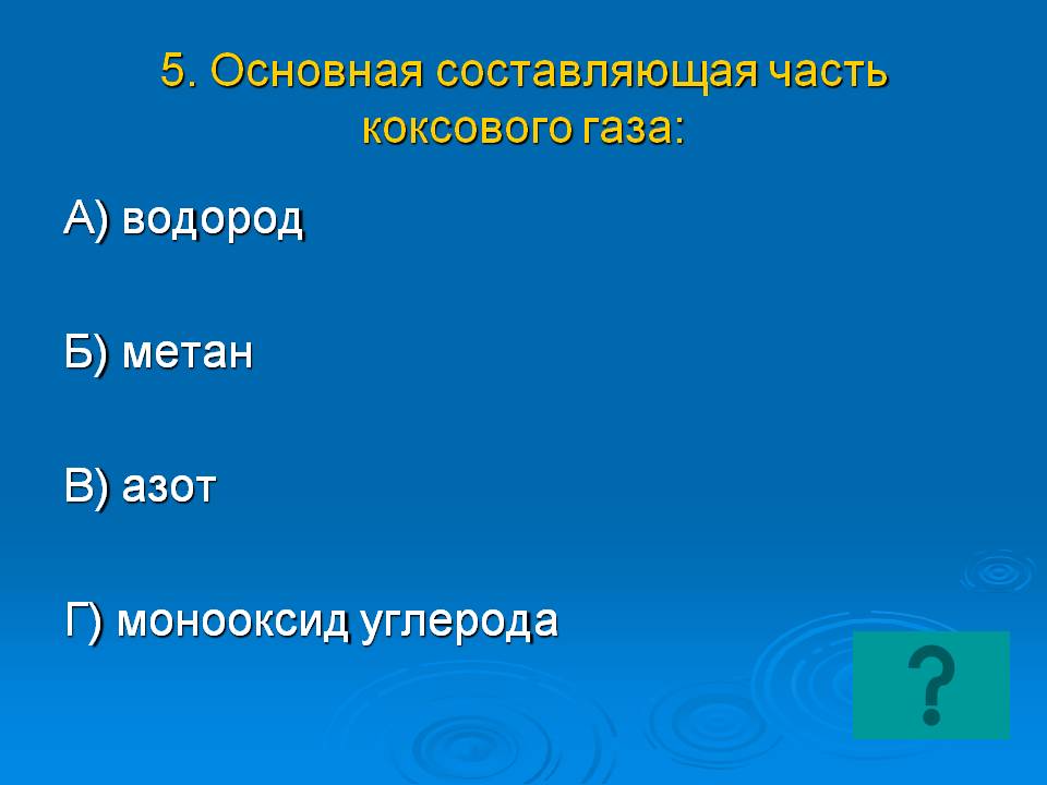 Основная составляющая часть коксового газа
