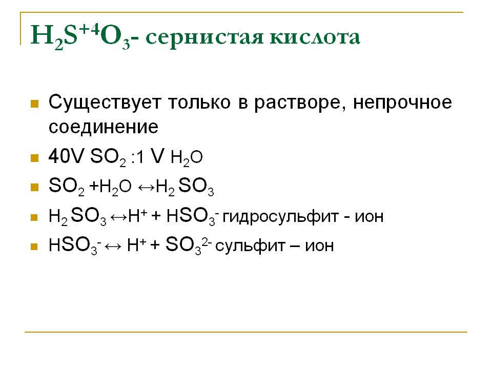 Сернистая кислота