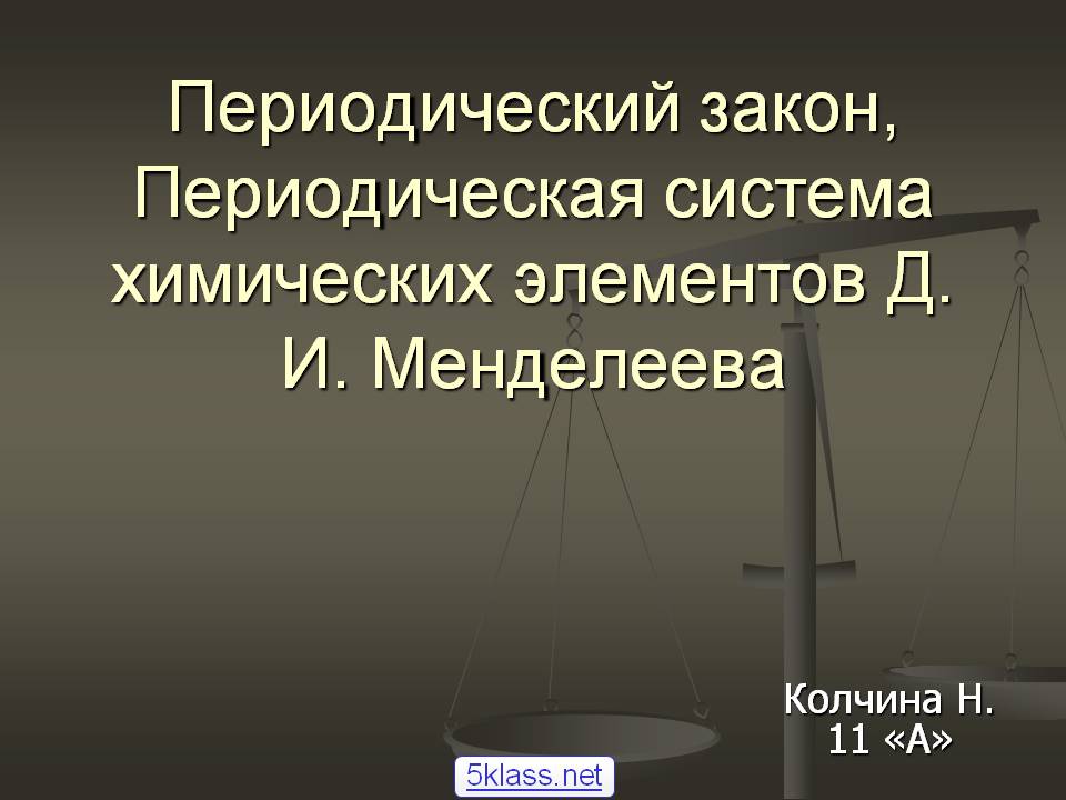 Периодический закон, Периодическая система химических элементов Д. И