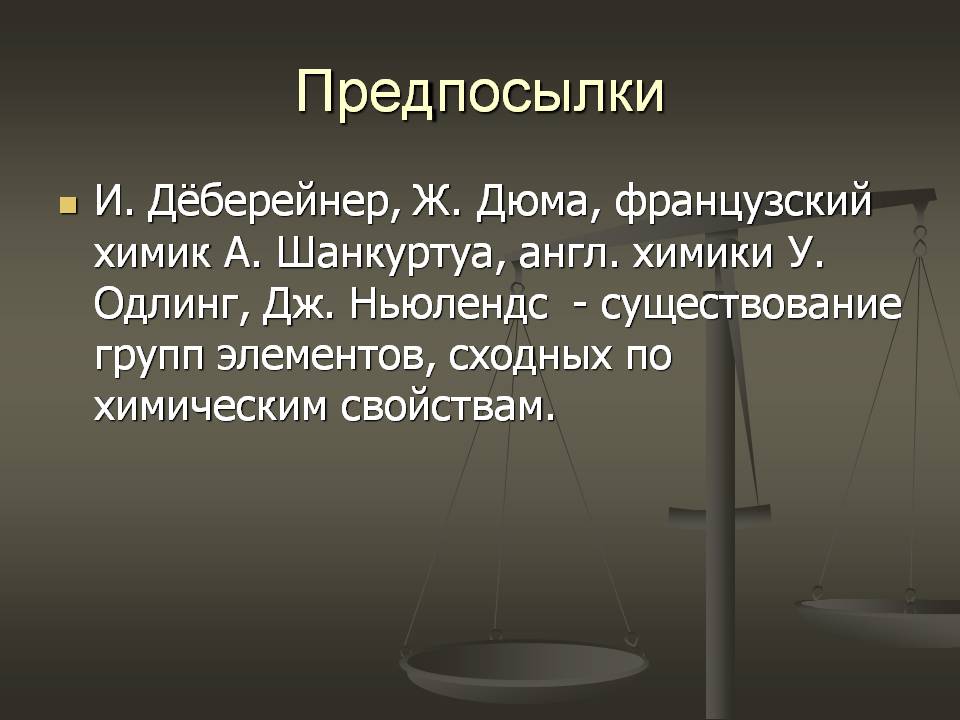 Предпосылки