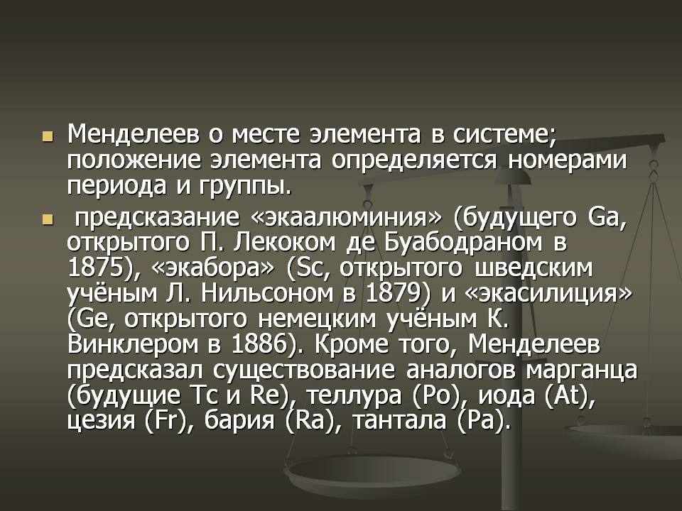 Менделеев о месте элемента в системе; положение элемента определяется