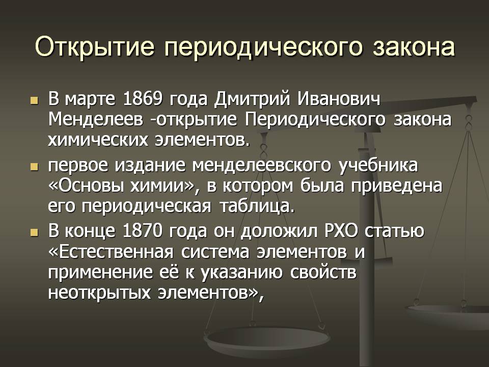 Открытие периодического закона