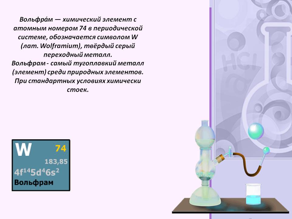 Вольфрам